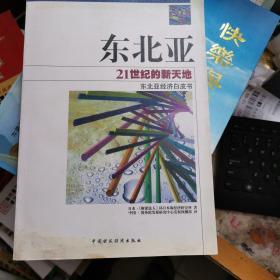 东北亚  21世纪的新天地:东北亚经济白皮书.