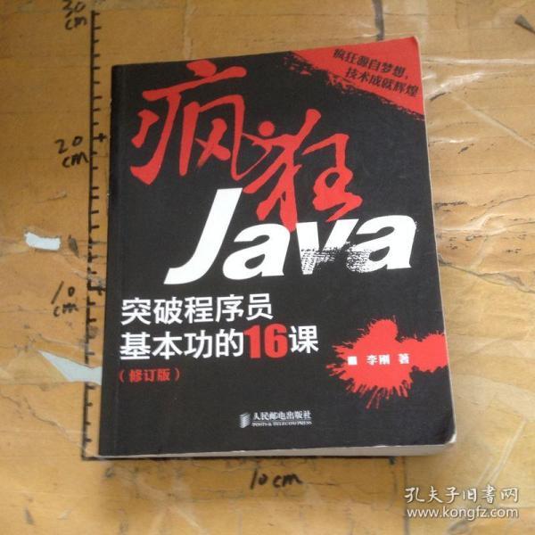 疯狂Java：突破程序员基本功的16课