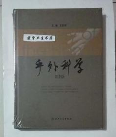 手外科学  第3版       王澎寰  主编，本书内附大量彩色图片，全新现货，正版（假一赔十）