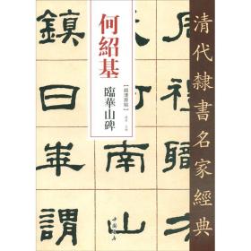 何绍基 临华山碑、