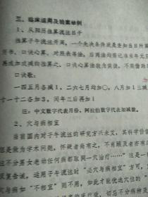 铅字本:子午流注指掌法的推算及临床应用﹤1982年全国子午流注学说座谈会资料﹥