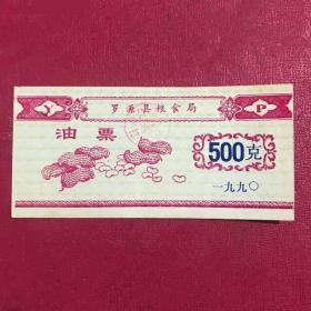 1990年福建罗源县粮食局油票（500克）