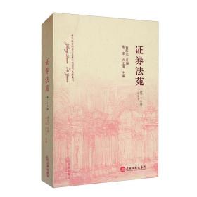 证券法苑 第二十六卷(2019年1月)