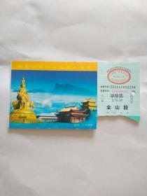 门票 峨眉山旅游客运观光车票
