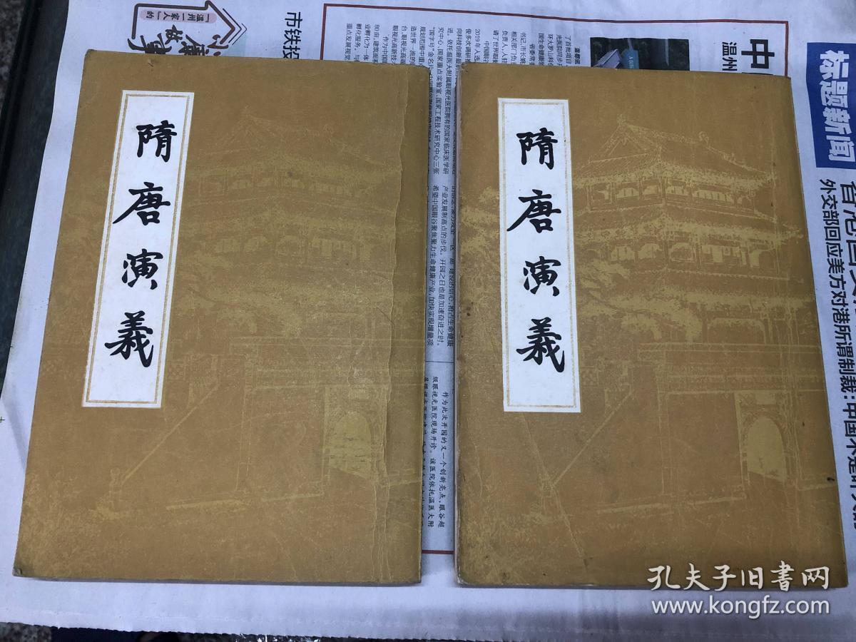 隋唐演义  全二册