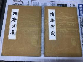 隋唐演义  全二册