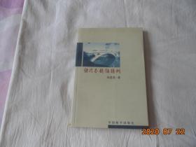 当代中国名家诗书画精品选【诗情墨韵话赵州】～～作者签赠本