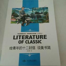 给青年的十二封信 中小学生新课标课外阅读·世界经典文学名著必读故事书 名师精读版