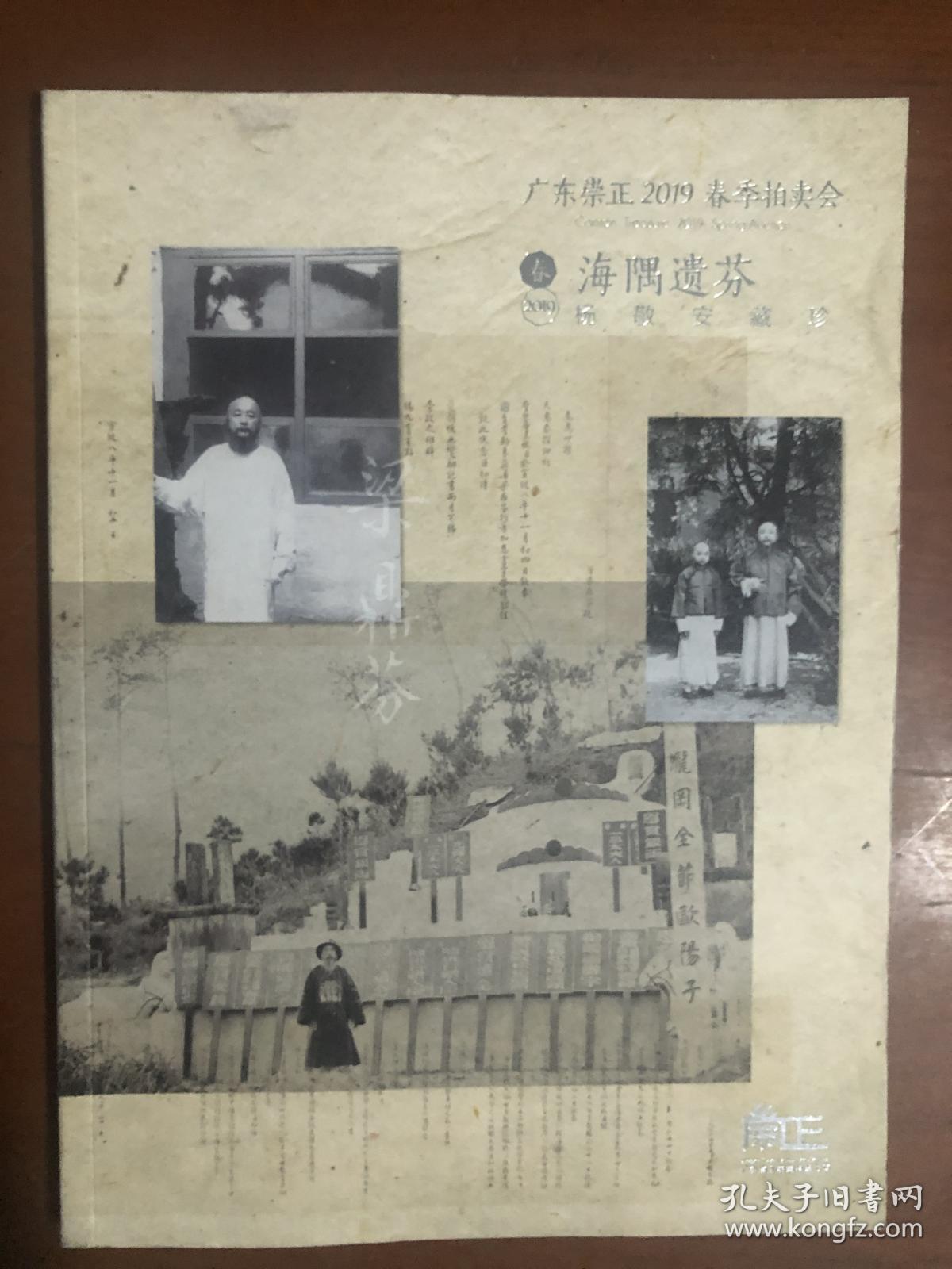 广东崇正2019春季拍卖会： 海隅遗芬 杨敬安藏珍.