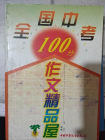 《全国中考100分作文精品屋》