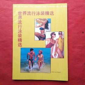 世界流行泳装精选