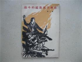 战斗的越南南方青年（第二集）------包邮挂刷！！！