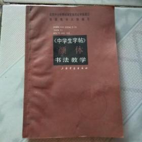 中学生字帖颜体书法教学<馆藏书>