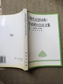 《现代汉语词典》学术研讨会论文集
