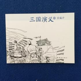 连环画 三国演义21空城计