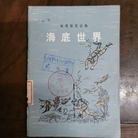 海底世界/地理知识读物（插图本，朱大奎著，商务印书馆1979年3月2版3印。大量插图和地图）