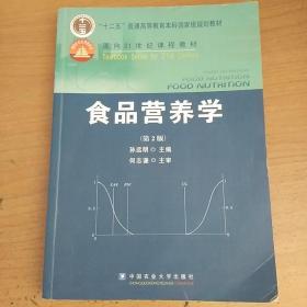 食品营养学（第2版）/面向21世纪课程教材