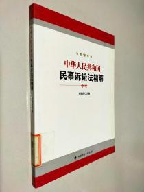 中华人民共和国民事诉讼法精解