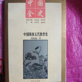中国隋唐五代教育史