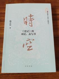 时空：《史记》的本纪、表与书（复旦大学陈正宏教授讲史记系列之一）    全新  孔网最低价