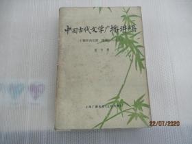 中国古代文学广播讲稿