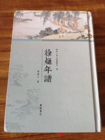 【新书5折】徐熥年谱（闽海人物年谱丛书） 晚明诗人藏书家  精装 全新 孔网最底价