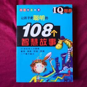 IQ智商:让孩子更聪明的108个智慧故事