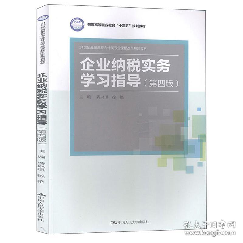 特价现货！ 企业纳税实务学习指导（第四版） 费琳琪、徐艳  编 中国人民大学出版社 9787300276144