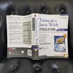 Tom cat与Java Web开发技术详解(第2版)孙卫琴 内页有些划痕