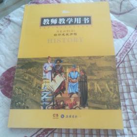 历史. 必修Ⅱ. 经济成长历程 : 教师教学用书