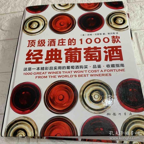 顶级酒庄的1000款经典葡萄酒