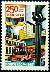 外国早期珍稀邮品终身保真【苏联邮票SA 1987年陶里亚蒂城250年（伏尔加汽车厂景）V1全新 】