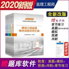 正版2020全国监理工程师资格考试教材-土木建筑工程(共6本)