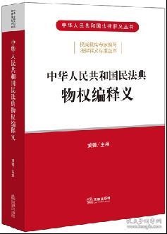 中华人民共和国民法典物权编释义