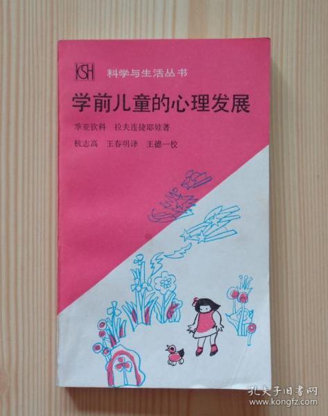 科学与生活丛书 学前儿童的心理发展 1986年10月1版北京第1次印刷 外观平整 具体品相见描述 净重0.123公斤 内页干净整齐无写画