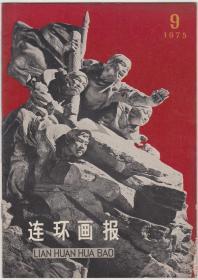 连环画报1975年第9期