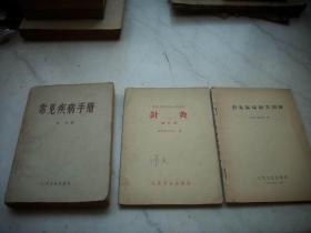 六十年代出版【针灸试行本，针灸临床取穴图解，常见疾病手册】3册合售