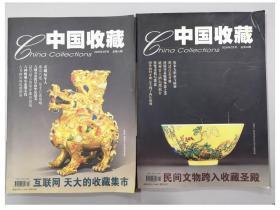 《中国收藏》/2005年3月第51期/2005年2月第50期/2本