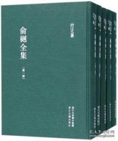 俞樾全集 （浙江文丛 16开布面精装 全32册 原箱装）