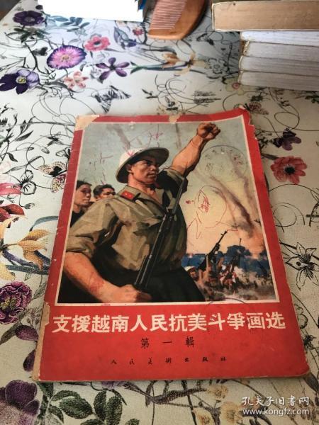 支援越南人民抗美斗争画选（第一辑）