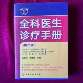 全科医生诊疗手册（第2版）