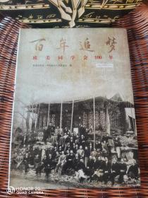 欧美同学会100年 : 1913-2013