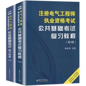 正版2020年注册电气工程师执业资格考试复习教程-专业基础+公共基础(共2本)第三版