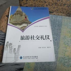 旅游社交礼仪