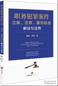 职务犯罪案件立案、定罪、量刑标准解读与适用