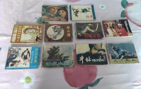 连环画10本100元第一组
