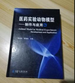 医药实验动物模型：制作与应用 黄国钧、黄勤挽 化学工业 【未使用，当天发】