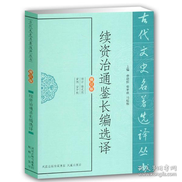 续资治通鉴选译(古代文史名著选译丛书)(修订版) 中国历史名著书籍 国学经典著作