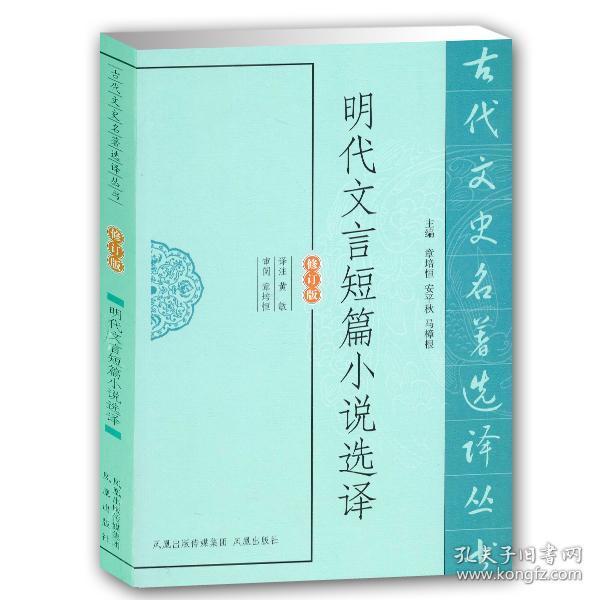 明代文言短篇小说选译(古代文史名著选译丛书)(修订版) 中国古典文学名著书籍 文言短篇小说 国学经典著作 中国诗词大会 古诗词