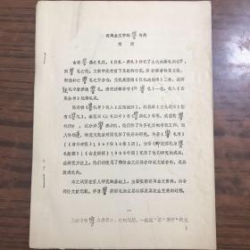 中国社会科学院考古研究所刘雨 著作 西周金文中的飨与燕  大16开24页油印本